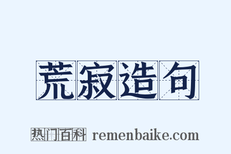 荒寂造句是什么意思的图片